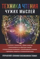 Техника чтения чужих мыслей