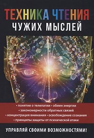 Техника чтения чужих мыслей