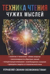 Техника чтения чужих мыслей