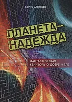 Планета Надежда