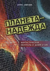 Планета Надежда