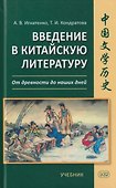 Введение в китайскую литературу: от древности до наших дней: учебник - 0