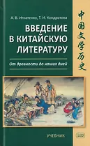 Введение в китайскую литературу: от древности до наших дней: учебник