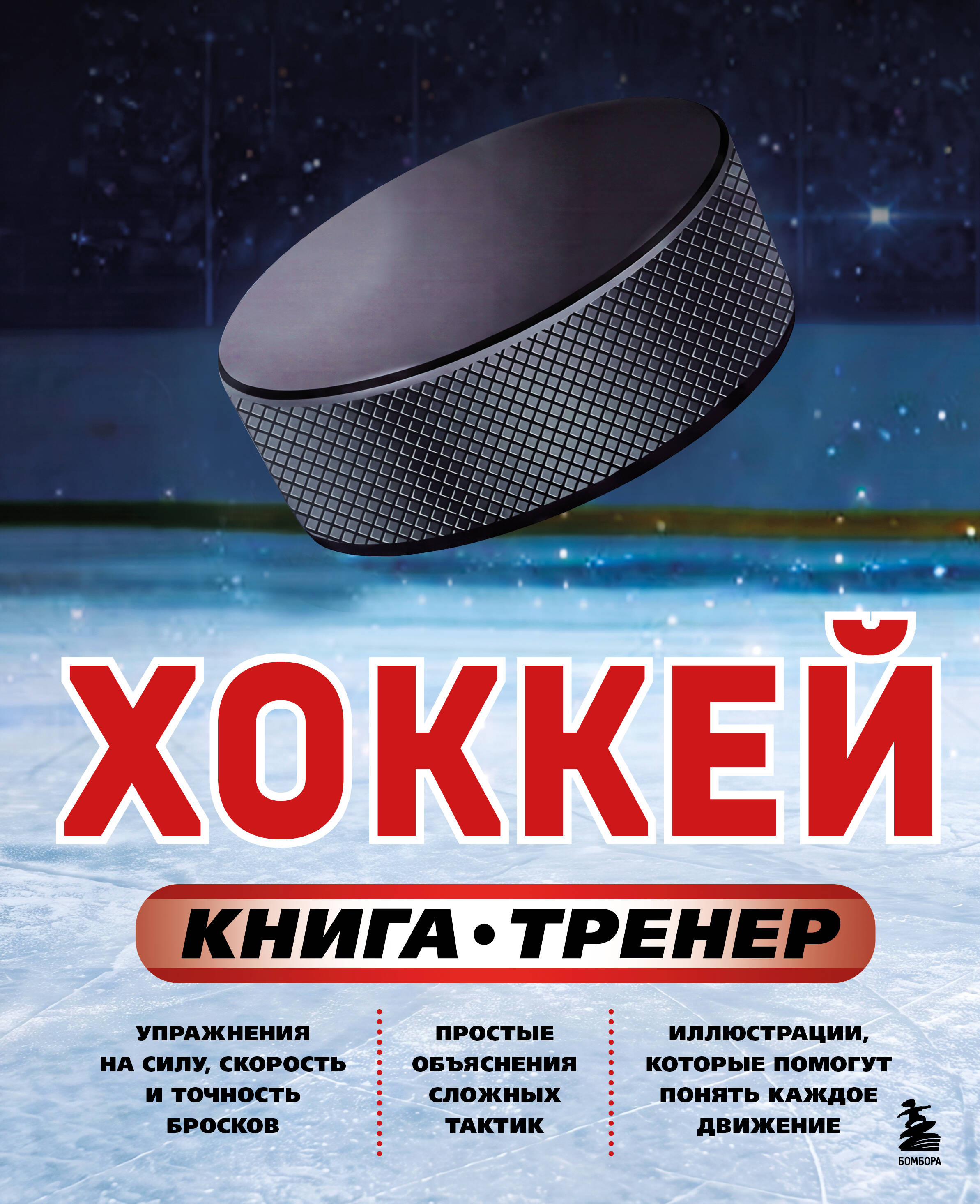 Обложка книги «Хоккей. Книга-тренер»
