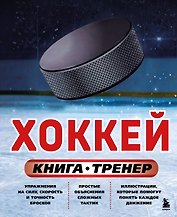 Хоккей. Книга-тренер