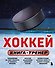Хоккей. Книга-тренер - 0