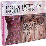 История моды с XVIII по XX век. Коллекция Института костюма Киото (в 2-х томах) Том 1 С XVIII по XIX век (футляр). Борисов Л. (Арт-Книга сервис)