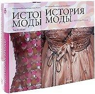 История моды с XVIII по XX век. Коллекция Института костюма Киото (в 2-х томах) Том 1 С XVIII по XIX век (футляр). Борисов Л. (Арт-Книга сервис)