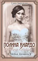 Полина Виардо. Последняя волшебница