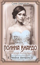 Полина Виардо. Последняя волшебница