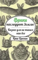 Фрики наследуют Землю. Бизнес для не таких как все