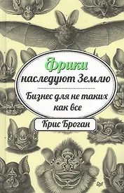 Фрики наследуют Землю. Бизнес для не таких как все