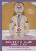 Шри Кундалини-шакти - змеиная сила. По ведическим источникам без использования тантрических - 0