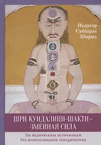 Шри Кундалини-шакти - змеиная сила. По ведическим источникам без использования тантрических