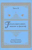 Герхард Оберхаммер: индолог и философ. Часть II