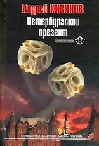 Петербургский презент