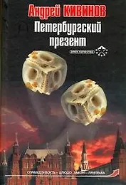 Петербургский презент