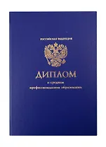 Обложка "Диплом СПО" синяя, 30,5*21,5см