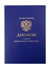Обложка "Диплом СПО" синяя, 30,5*21,5см