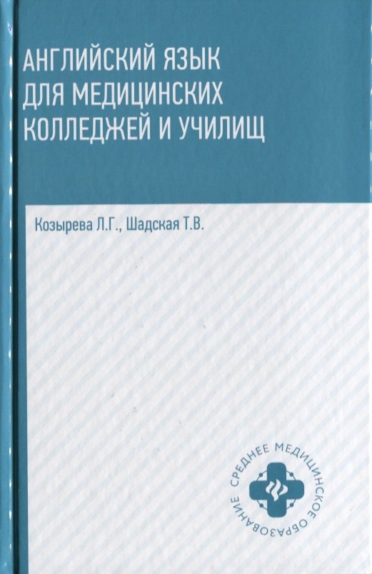 

Английский язык для медиц.колледжей и учил.