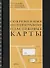Современные интеллектуальные пластиковые карты (Бабенко) - 0