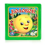Колобок. Книга В Пухлой Обложке
