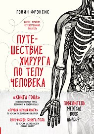 Путешествие хирурга по телу человека