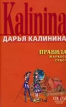 Правила жаркого секса