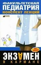 Факультетская педиатрия. Конспект лекций