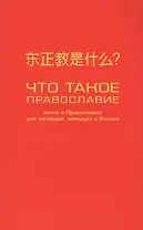Что такое православие? Книга о православии для китайцев, живущих в России
