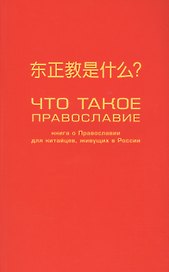Что такое православие? Книга о православии для китайцев, живущих в России