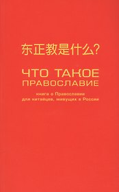 Что такое православие? Книга о православии для китайцев, живущих в России