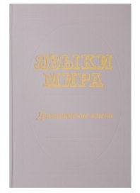 Языки мира. Дравидийские языки