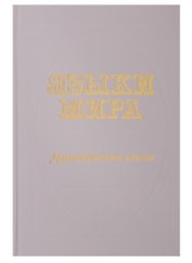 Языки мира. Дравидийские языки
