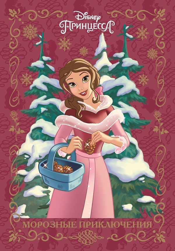 

Морозные приключения. Принцесса Disney