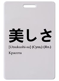 Чехол для карточек Красота (японские слова)