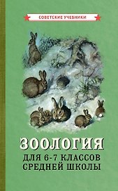 Зоология. Учебник для 6-7 классов средней школы