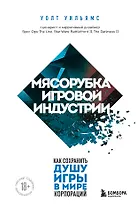 Мясорубка игровой индустрии. Как сохранить душу игры в мире корпораций