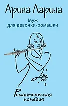 Муж для девочки-ромашки: роман