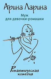 Муж для девочки-ромашки: роман