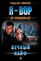 Вечный кайф