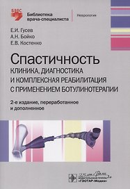 Спастичность. Клиника, диагностика и комплексная реабилитация с применением ботулинотерапии