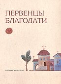 Первенцы благодати. Избранные Жития Святых - 0