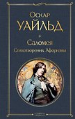 Саломея. Стихотворения. Афоризмы - 0