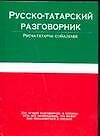 Русско-татар.разг.(тв)70х108/32