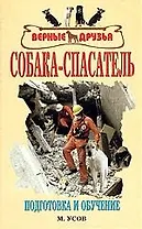 Собака-спасатель:Подготовка к обучению
