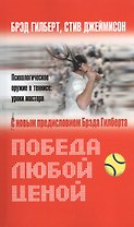 Победа любой ценой. Психологическое оружие в теннисе: уроки мастера