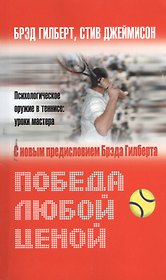 Победа любой ценой. Психологическое оружие в теннисе: уроки мастера