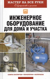 Инженерное оборудование для дома и участка