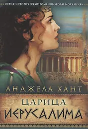 Царица Иерусалима